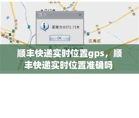 顺丰快递实时位置gps,顺丰快递实时位置准确吗