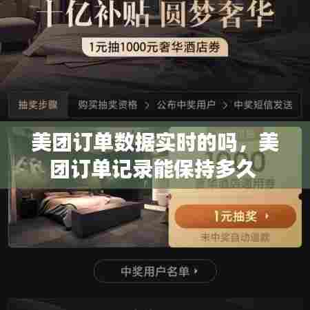 美团订单数据实时的吗,美团订单记录能保持多久
