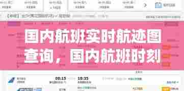 国内航班实时航迹图查询,国内航班时刻查询表