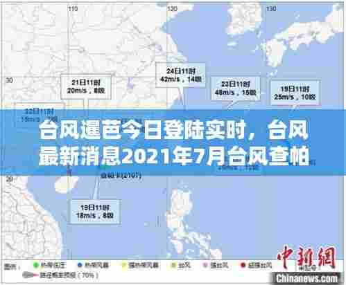 台风暹芭今日登陆实时，台风最新消息2021年7月台风查帕卡 