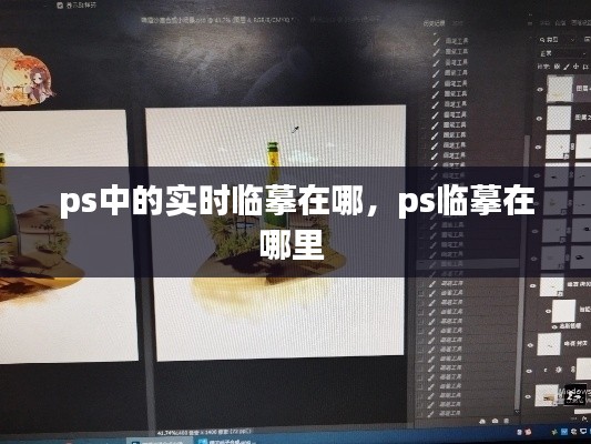 ps中的实时临摹在哪，ps临摹在哪里 