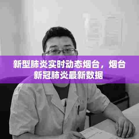 新型肺炎实时动态烟台，烟台新冠肺炎最新数据 