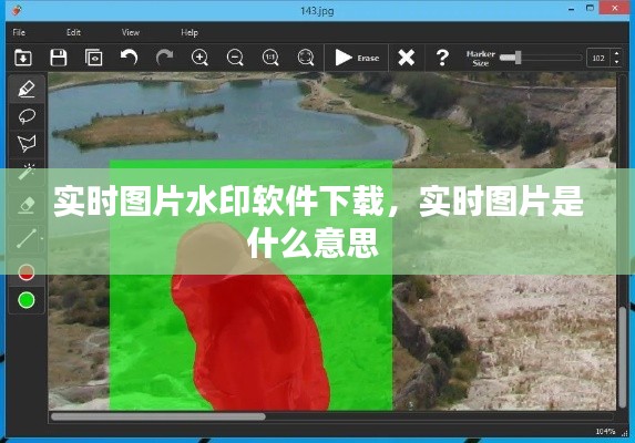实时图片水印软件下载，实时图片是什么意思 