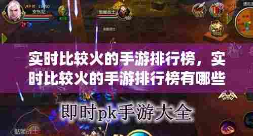 实时比较火的手游排行榜，实时比较火的手游排行榜有哪些 