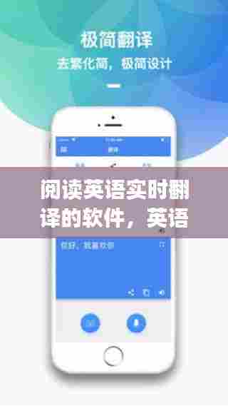 阅读英语实时翻译的软件,英语阅读翻译app