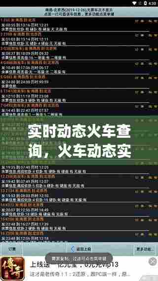 实时动态火车查询,火车动态实时查询app