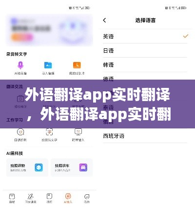 外语翻译app实时翻译，外语翻译app实时翻译软件 