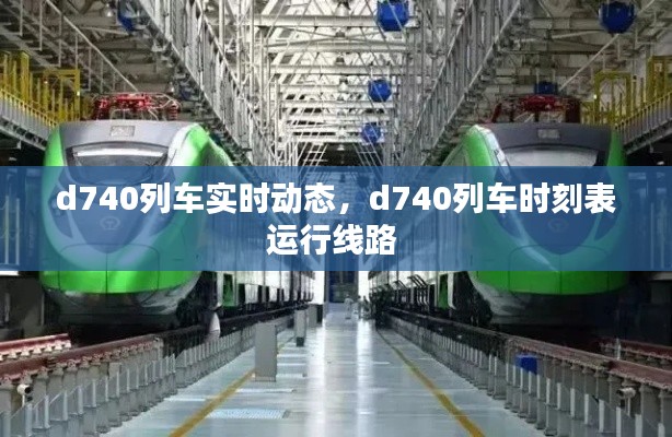d740列车实时动态，d740列车时刻表运行线路 
