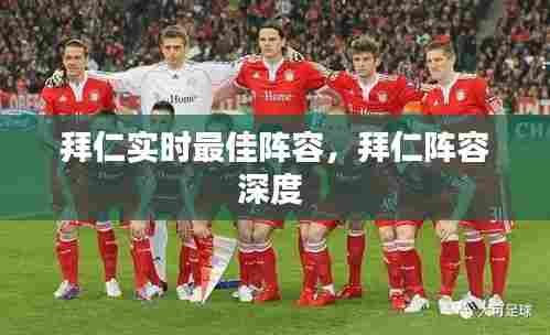 拜仁实时最佳阵容，拜仁阵容深度 