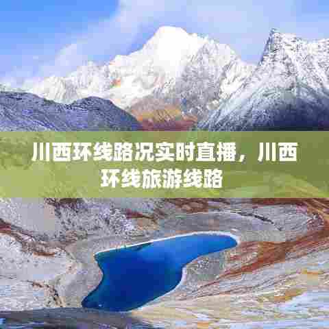 川西环线路况实时直播，川西环线旅游线路 