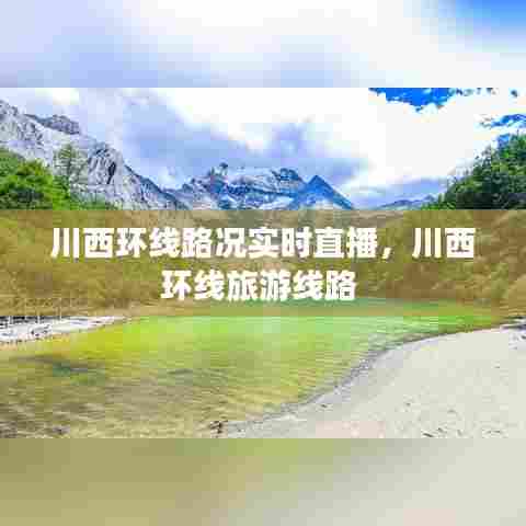 川西环线路况实时直播,川西环线旅游线路