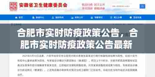 合肥市实时防疫政策公告，合肥市实时防疫政策公告最新 