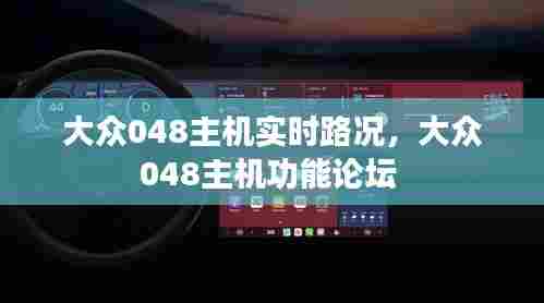 大众048主机实时路况，大众048主机功能论坛 