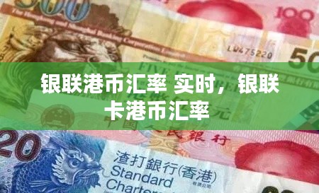 银联港币汇率 实时，银联卡港币汇率 