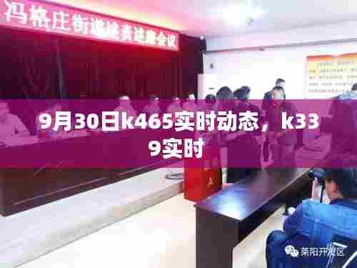 9月30日k465实时动态，k339实时 
