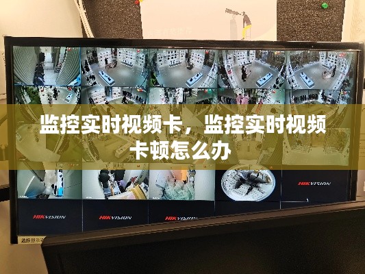 监控实时视频卡，监控实时视频卡顿怎么办 