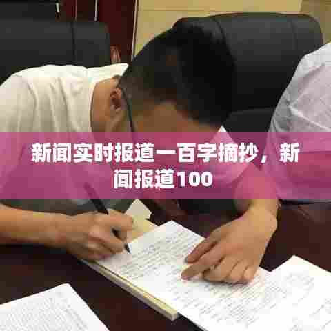新闻实时报道一百字摘抄,新闻报道100