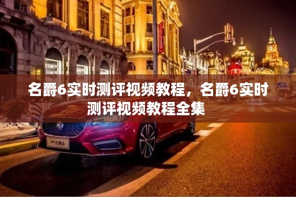 名爵6实时测评视频教程，名爵6实时测评视频教程全集 