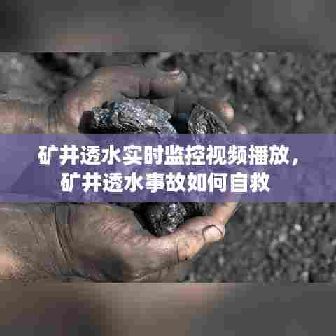 矿井透水实时监控视频播放，矿井透水事故如何自救 