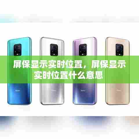 屏保显示实时位置，屏保显示实时位置什么意思 