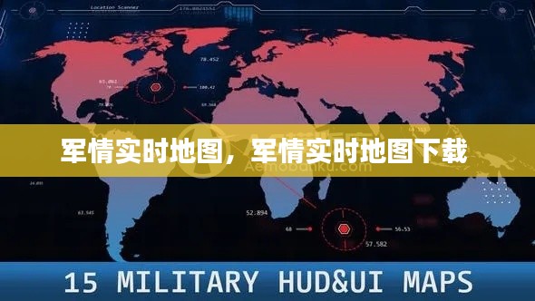 军情实时地图，军情实时地图下载 