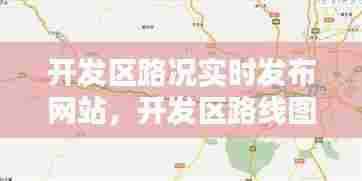 开发区路况实时发布网站，开发区路线图 