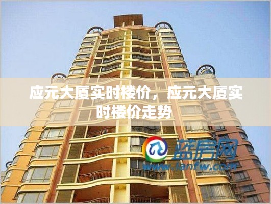 应元大厦实时楼价,应元大厦实时楼价走势