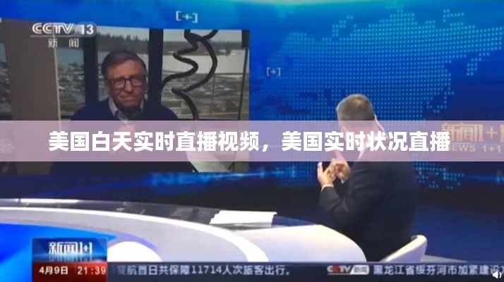 美国白天实时直播视频,美国实时状况直播