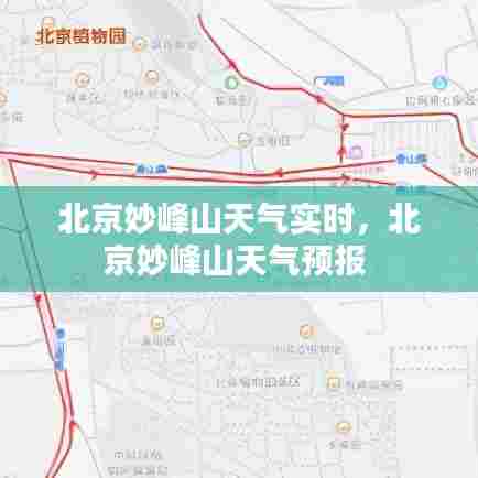 北京妙峰山天气实时，北京妙峰山天气预报 