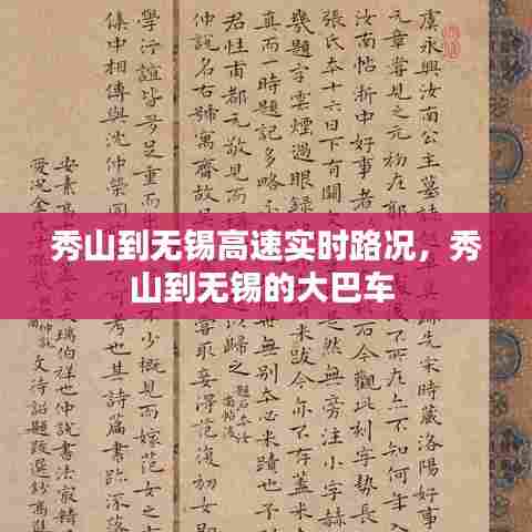 秀山到无锡高速实时路况,秀山到无锡的大巴车