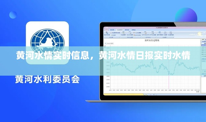 黄河水情实时信息，黄河水情日报实时水情 