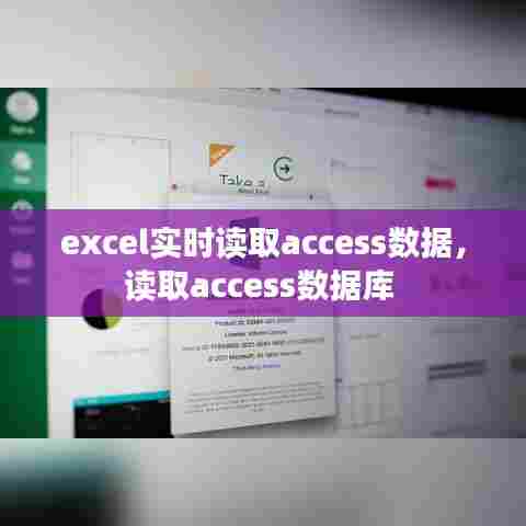 excel实时读取access数据，读取access数据库 