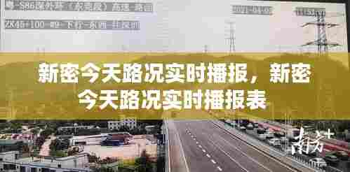 新密今天路况实时播报，新密今天路况实时播报表 