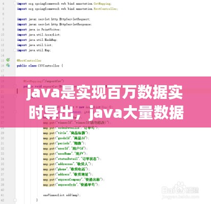 java是实现百万数据实时导出，java大量数据导出excel 