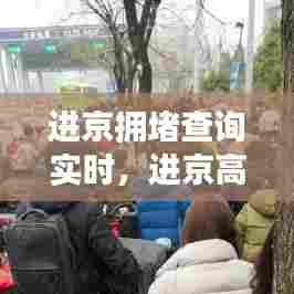 进京拥堵查询实时，进京高速堵车 