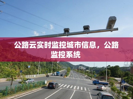 公路云实时监控城市信息，公路监控系统 