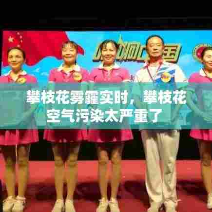 攀枝花雾霾实时，攀枝花空气污染太严重了 