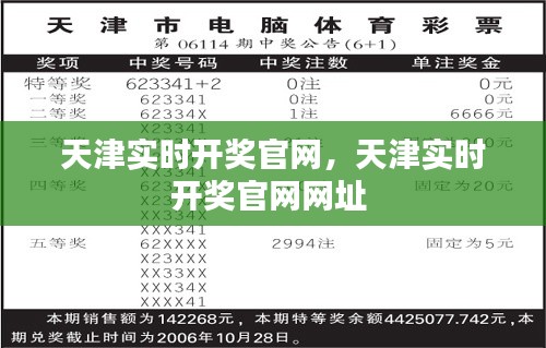 天津实时开奖官网,天津实时开奖官网网址