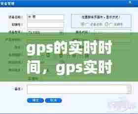 gps的实时时间,gps实时时间查询