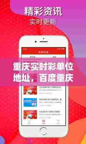 重庆实时彩单位地址，百度重庆时时采彩开奖号码 