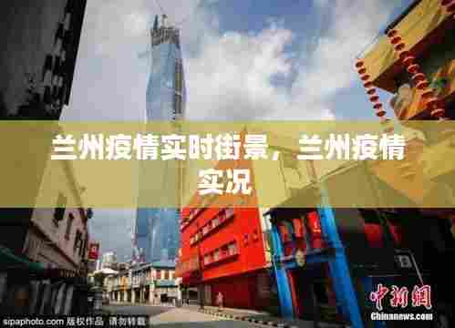 兰州疫情实时街景,兰州疫情实况