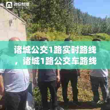 诸城公交1路实时路线，诸城1路公交车路线图最新 