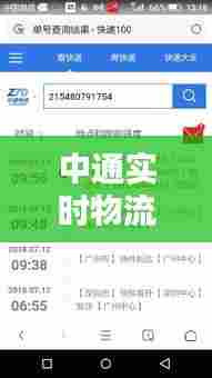 中通实时物流,中通物流在线查询物流