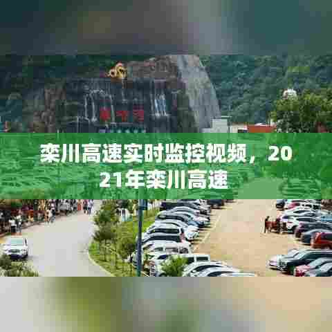 栾川高速实时监控视频，2021年栾川高速 