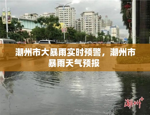潮州市大暴雨实时预警，潮州市暴雨天气预报 