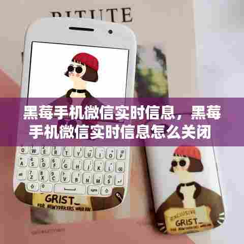 黑莓手机微信实时信息，黑莓手机微信实时信息怎么关闭 