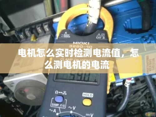 电机怎么实时检测电流值,怎么测电机的电流