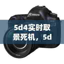 5d4实时取景死机，5d4取景器模糊怎么调节 