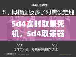 5d4实时取景死机,5d4取景器模糊怎么调节