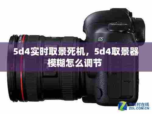 5d4实时取景死机,5d4取景器模糊怎么调节